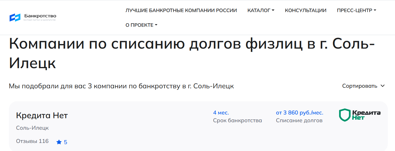 КредитаНет – первые в рейтинге компаний по банкротству в Соль-Илецке на сайте Банкротство Инфо